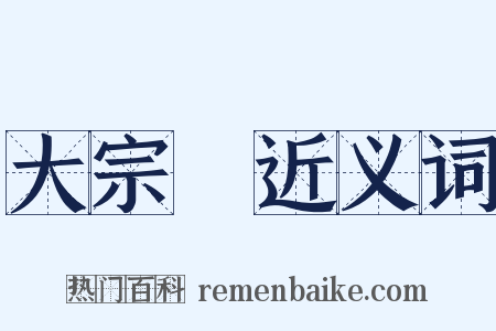 大宗師近义词是什么意思的图片